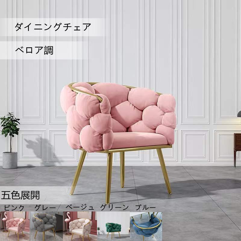 ダイニングチェア化粧椅子 ベルベット 肉厚座面 メイクアップチェア 