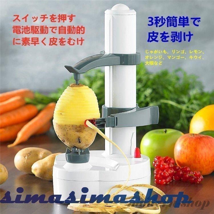 皮むき器 イージーピーラー 自動皮むき器 電動 果物削り 多機能 自動皮 