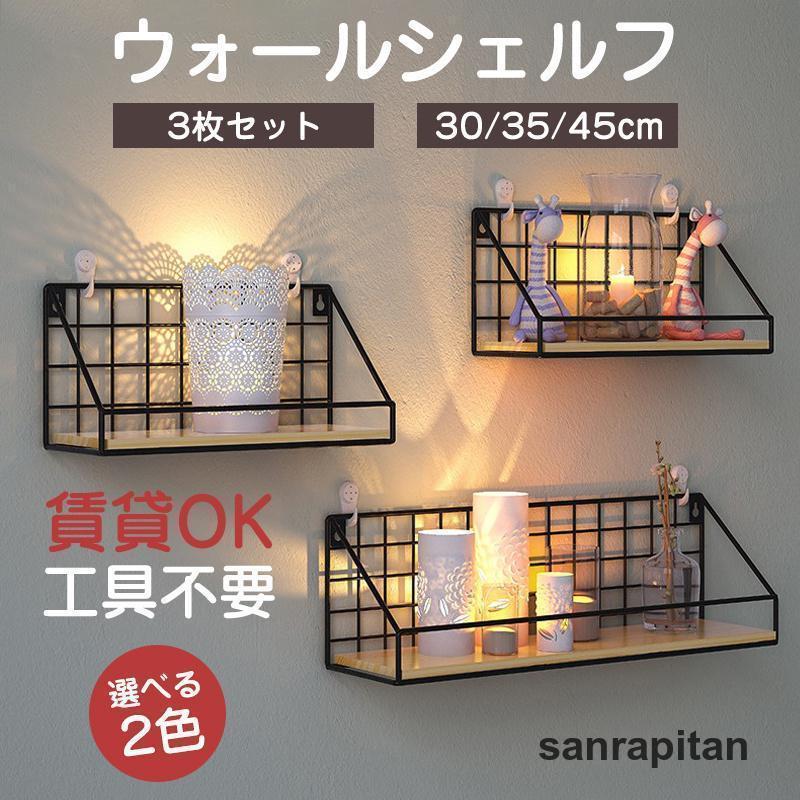 jajio　ウォールシェルフ　3点セット ウォールシェルフ 賃貸 3枚セット 30cm 35cm 45cm ウォールラック