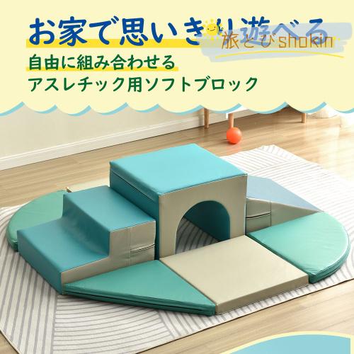おもちゃ ソフトブロック アスレチック ブロック クッション 布製 玩具 大型 室内 遊具 滑り台 キッズスペース 子供 こども キッズ 幼児 保育園 保育用品 