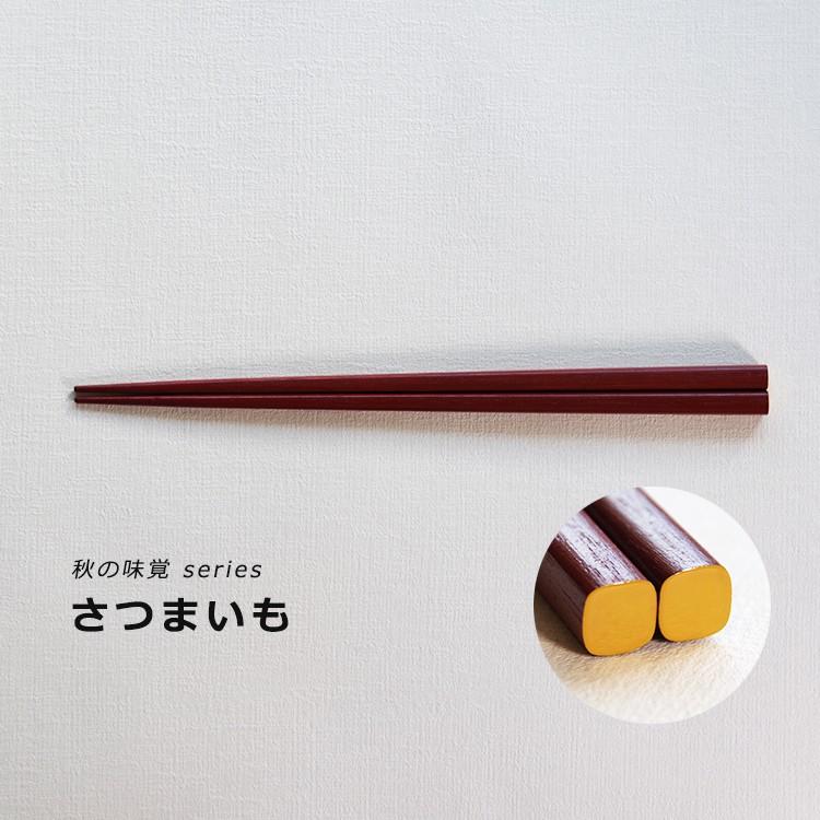 うるしおいしおはし 秋の味覚シリーズ（5色） suosikki 漆器 お箸 伝統工芸品 民藝品 ギフト プレゼント 誕生日 お祝い 贈答品 敬老の日 |  | 03
