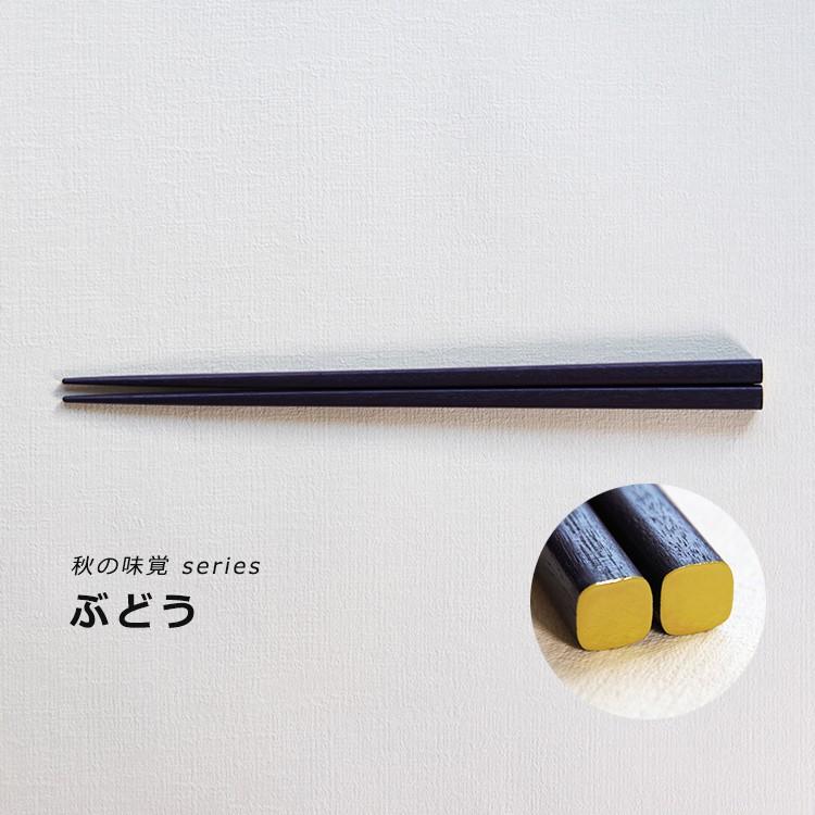 うるしおいしおはし 秋の味覚シリーズ（5色） suosikki 漆器 お箸 伝統工芸品 民藝品 ギフト プレゼント 誕生日 お祝い 贈答品 敬老の日 |  | 04