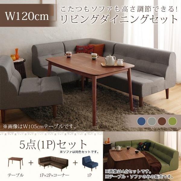 売れ筋 ５倍ポイント 高さ調節可能 ハイバックこたつソファダイニング Lsam エルサム 5点セット テーブル 2pソファ1脚 1pソファ2脚 コーナーソファ1脚 W120 00 限定特価 Www Mesmct Com