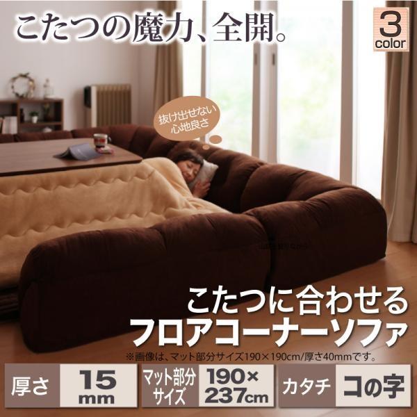 史上最も激安 低めのソファー こたつに合うソファ おしゃれ フロアコーナーソファ ソファラグ コの字 マット部分サイズ190 237cm 厚さ15mm こたつ用 ローソファ フロアソファ ソファ ソファベッド