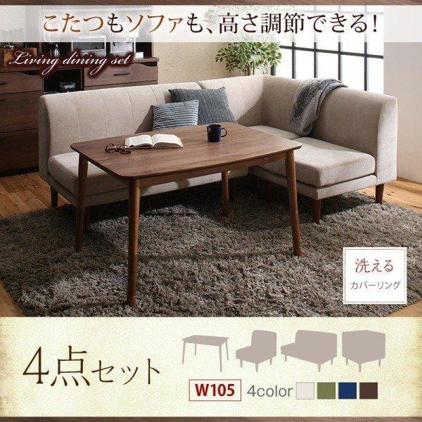 4人用 ダイニングソファーセット 4点 〔こたつテーブル幅105cm+2人掛けソファ×1脚+1人掛けソファ×1脚+コーナーソファ×1脚〕 高さ