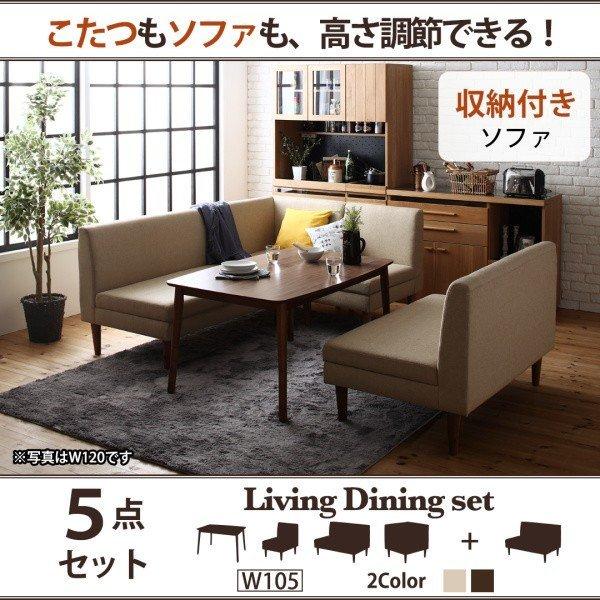 収納付き ダイニングソファセット 5点 〔こたつテーブル幅105cm+2人掛けソファ2脚+1人掛けソファ1脚+コーナーソファ1脚