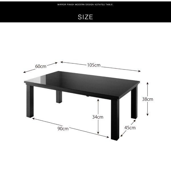 こたつテーブル 長方形 鏡面仕上げ 〔幅105×奥行60×高さ38cm〕 モダンデザイン 黒/白｜table-lukit｜14