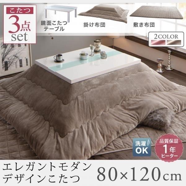 こたつセット 4尺長方形 ダイニングテーブル 本体3点セット こたつ幅1 奥行80 高さ40cm 掛 敷布団 エレガント こたつ幅1 奥行80 高さ40cm 掛 敷布団 鏡面仕上げ おしゃれ机 テーブル北欧家具通販 鏡面仕上げ ケース販売