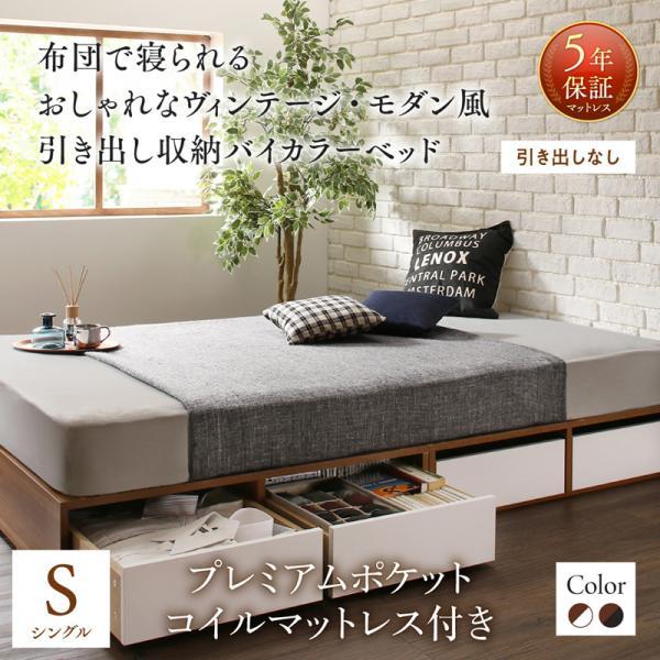 訳ありセール格安 ベッドフレーム シングル マットレス付き 引き出しなし プレミアムポケットコイル 布団で寝られる おしゃれなヴィンテージ モダン風 ベッド おしゃれ机 テーブル北欧家具通販 通販 Yahoo ショッピング 21年春夏再入荷