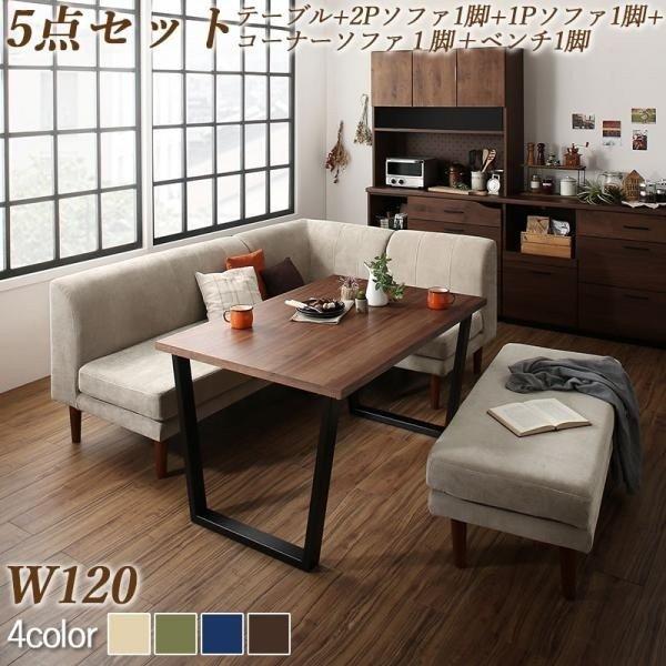 ダイニングソファセット L字型 洗えるカバーリング仕様 5点セット 〔アイアン脚テーブル幅120cm+2Pソファ1脚+1Pソファ1脚+コーナー