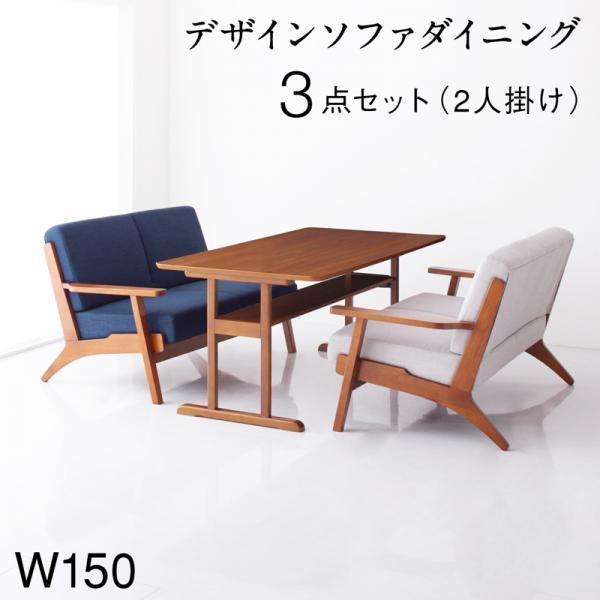 ダイニングソファーテーブルセット 4人 3点 〔テーブル150cm+2Pソファ2脚〕｜table-lukit