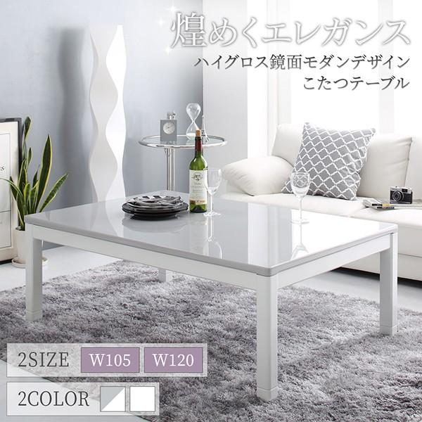 5年保証 白 こたつテーブル 高級感 エレガント 鏡面仕上げ 白色 おしゃれ 本体 こたつ 4尺長方形 幅1 奥行80 高さ37 42cm 継脚付き モダンデザイン 鏡面 ハイグロス こたつ