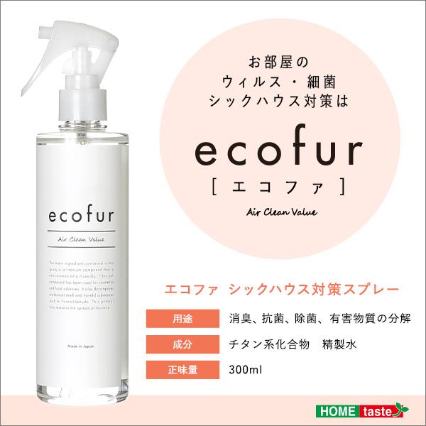 中古品 エコファ ウィルス・細菌・シックハウス対策スプレー(300mlタイプ)ウィルス、細菌、有害物質の除菌＆分解、抗菌、消臭効果【ECOFUR】24本セット 【AAA6307129063】(22876円)