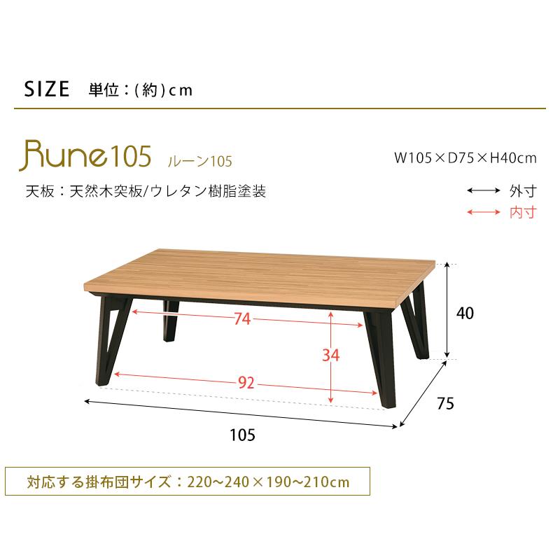 こたつテーブル 長方形型 〔幅150×奥行80×高さ40cm〕 ブラック脚｜table-lukit｜12