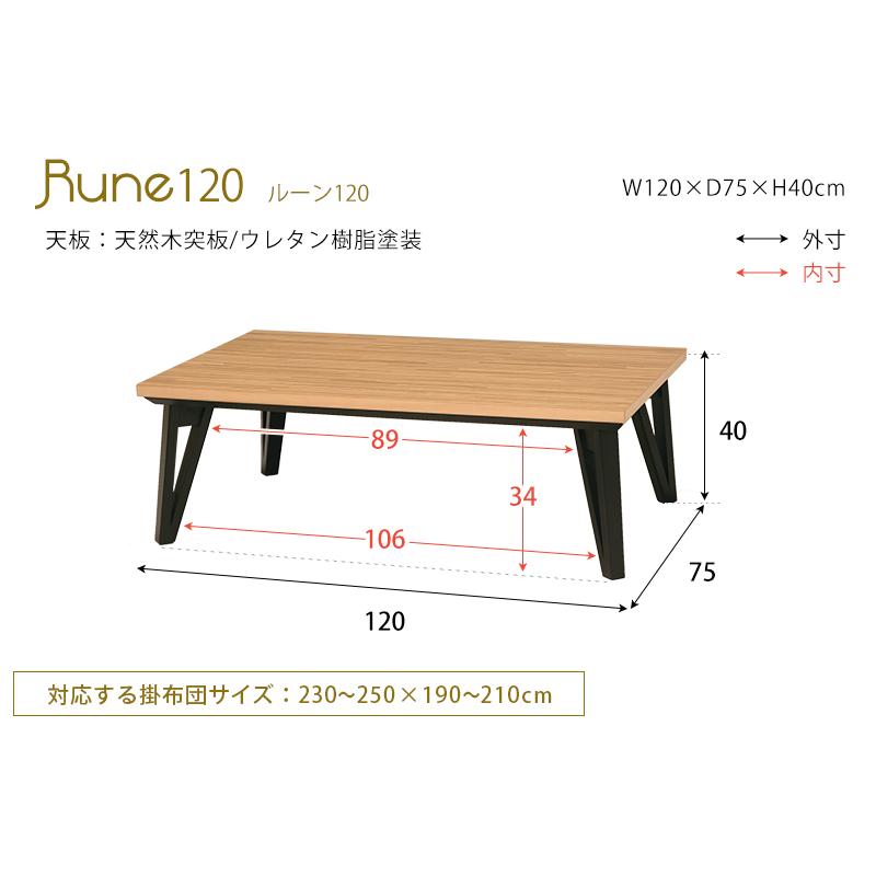 こたつテーブル 長方形型 〔幅150×奥行80×高さ40cm〕 ブラック脚｜table-lukit｜13