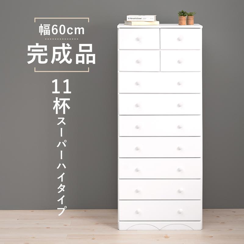 チェスト １１杯 ９段 〔幅60×奥行37(取っ手2cmを含む)×高さ146cm〕 完成品 白色｜table-lukit