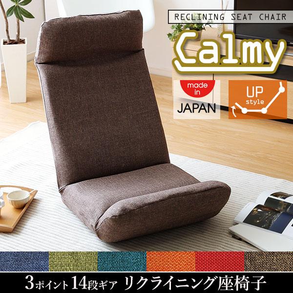 日本製カバーリングリクライニング一人掛け座椅子、リクライニングチェアCalmy  - カーミー - (アップスタイル)｜table-lukit｜08