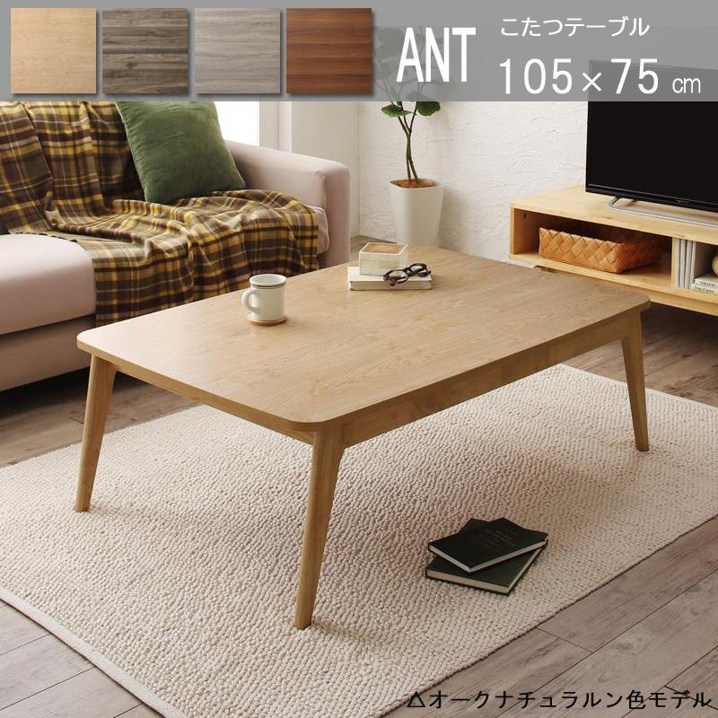 北欧デザインこたつ 105×75 オーク ナチュラル