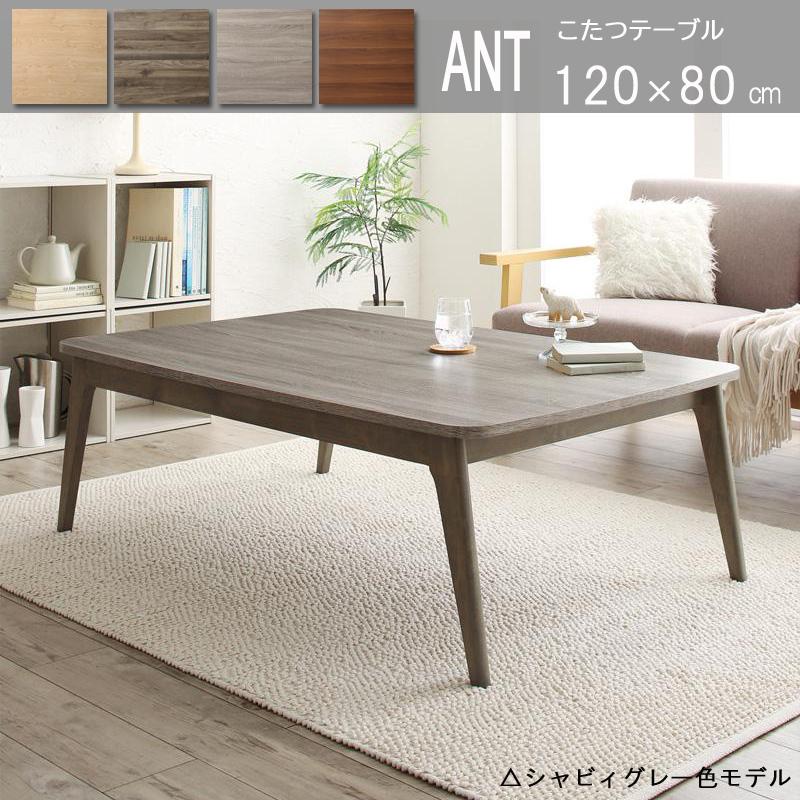 こたつテーブル 120×80cm 長方形 シャビ―グレー色/全4色 メラミン 北欧 ANTFK :ANTFK-500047833-4:tablemart  - 通販 - Yahoo!ショッピング