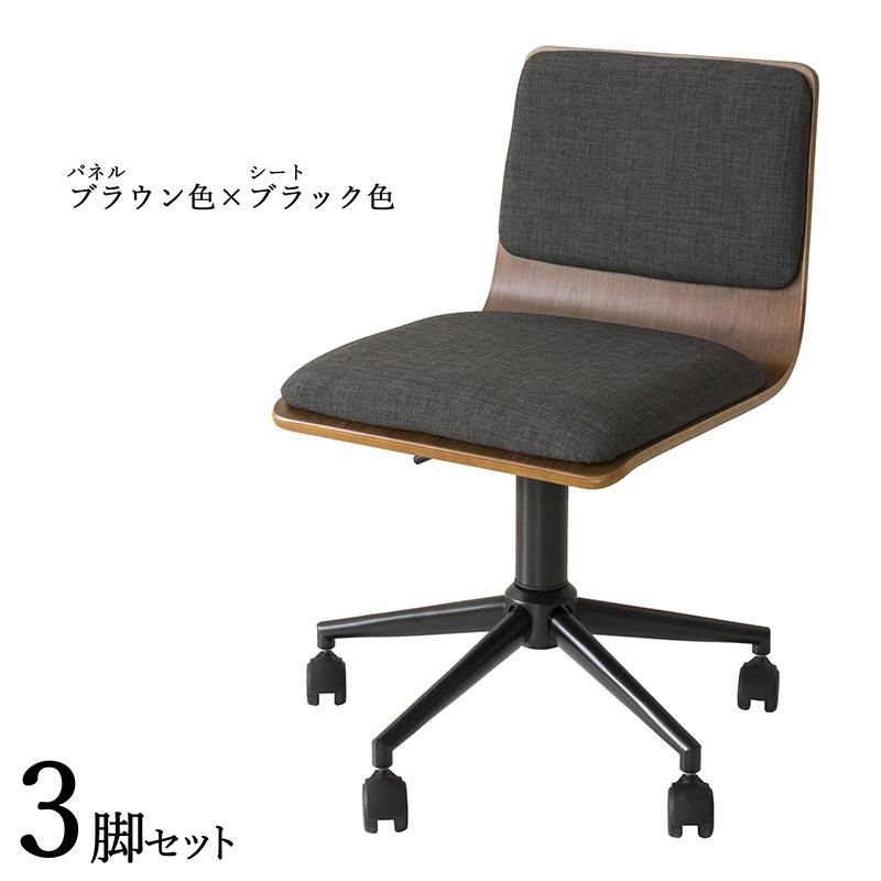 ワークチェア 3脚セット ブラウン色×ブラック色 全7タイプ 布張り 積層合板 スチール脚 昇降 回転 デスクチェアオフィスチェア 学習イス FM-WC