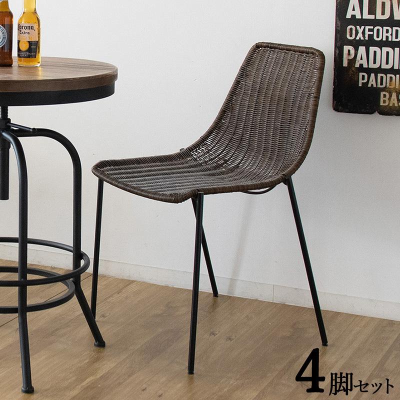 ラタンチェア 4脚セット ダークブラウン色 ラタン調 スチール脚 スタッキング 幅約54×奥行き約56×高さ約82 座面高:45cm CH-DC