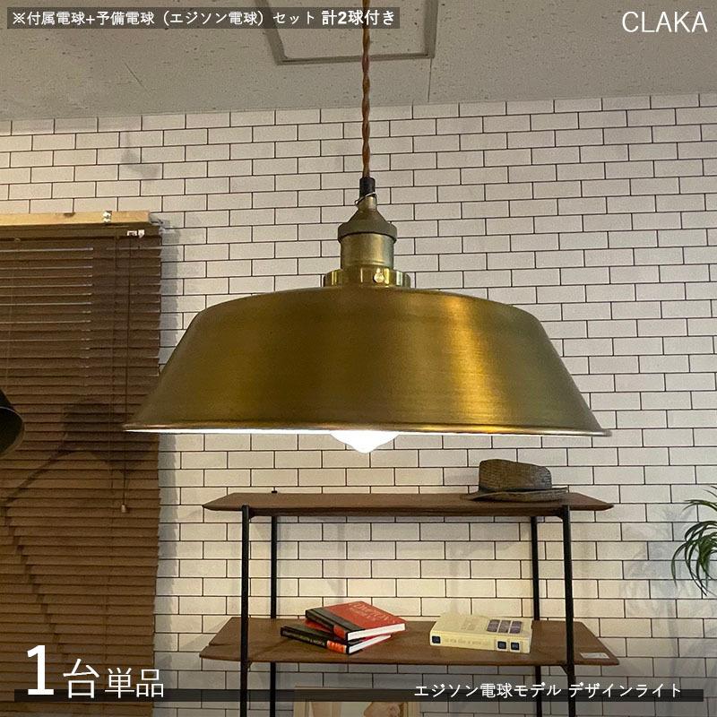 デザインペンダントライト CLAKAクラッカ 1台単品 エジソン電球2個付属 真鍮色シェード コードの長さ1m 店舗用 家庭用 デザインライト 装飾照明