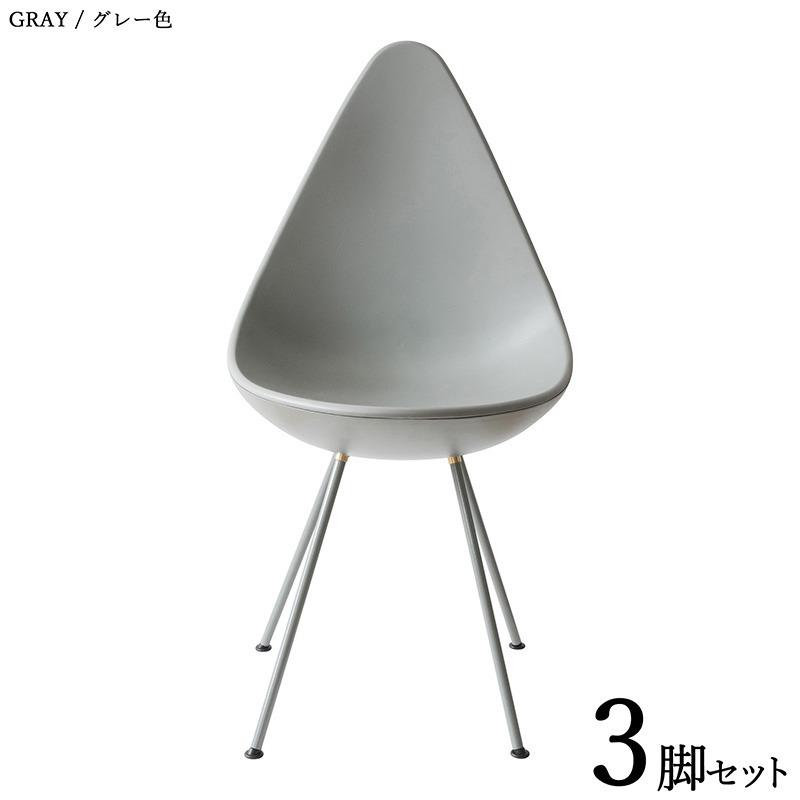 しずく型チェア 3脚セット グレー色/全7色 ABS樹脂 スチール脚 幅45