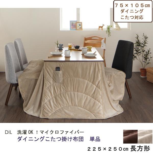 こたつ布団 長方形 こたつ掛け布団単品 ダイニングこたつ掛けふとん 225×250cm（幅105cm天板）  ウォッシャブル マイクロファイバー DIL｜table-mart