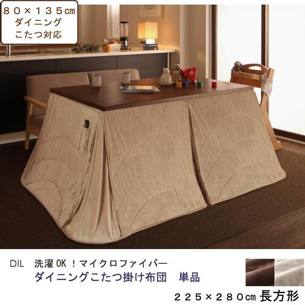 こたつ布団 長方形 こたつ掛け布団単品 ダイニングこたつ掛けふとん 225×280cm（幅135cm天板）  ウォッシャブル マイクロファイバー DIL｜table-mart