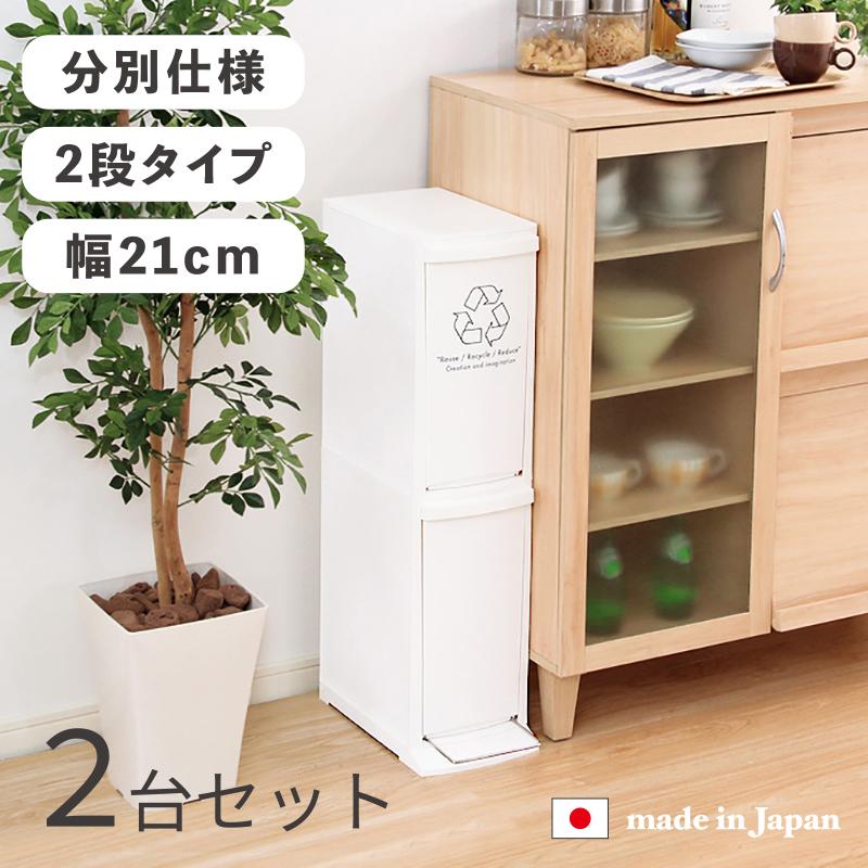 2段 ダストボックス 2台セット 分別 フラップ式とペダル式 ホワイト 10L×2か所 幅21cm 日本製 スリム ゴミ箱 ごみばこ  DOCO-DB | 