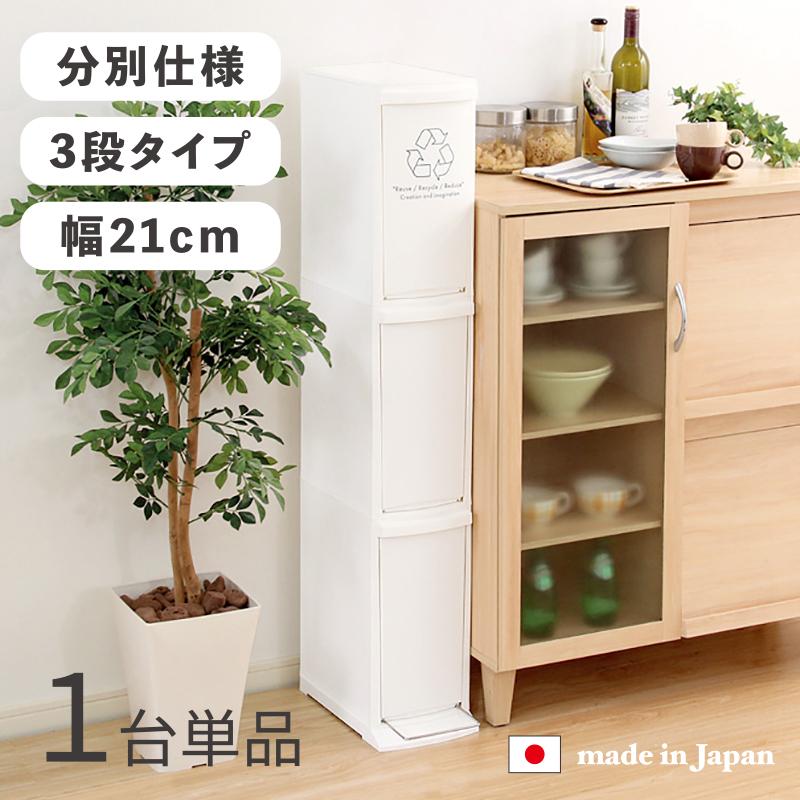 3段 ダストボックス 1台単品 分別 フラップ式とペダル式 ホワイト 10L×3か所 幅21cm 日本製 スリム ゴミ箱 ごみばこ 店舗用 DOCO-DB | 