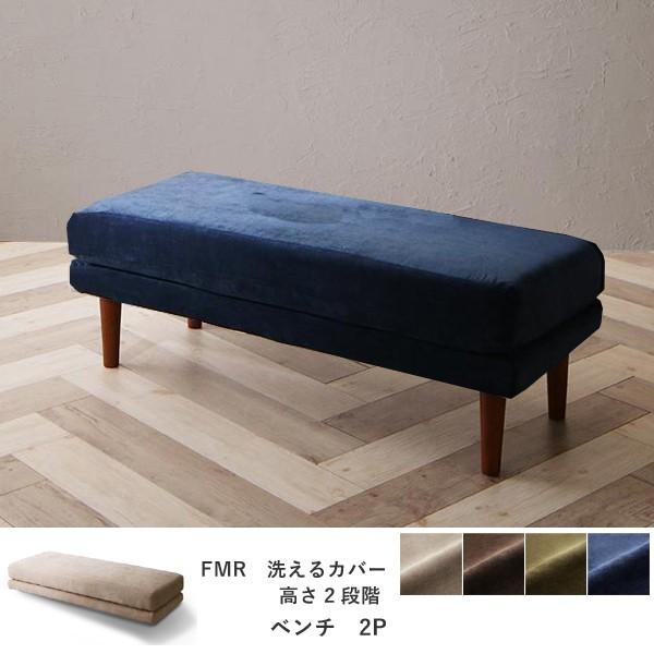 ベンチ 2人用 奥行広め カバーリングベンチ 洗濯OK 4色 高さ2段階 2P フロアベンチにも