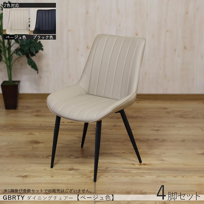 ダイニングチェア 4脚セット ベージュ色/全2色　合成皮革レザー張り、スチール脚 幅52×奥行き62×高さ84cm 座面高：45cm GBRTY-DC-BK