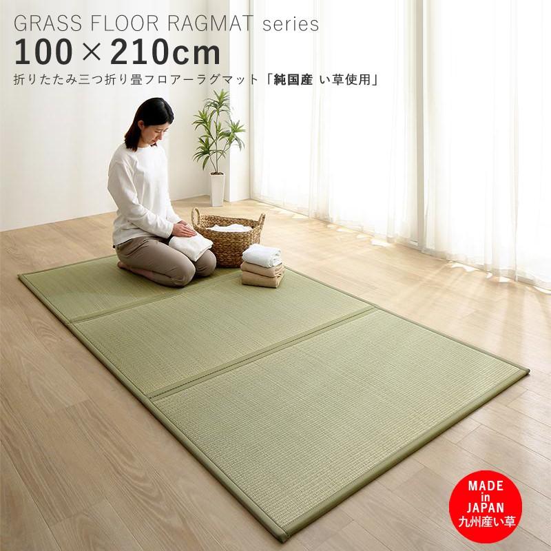 最新のデザイン 210cm × 100 畳マット 九州産い草 収納に便利な三つ折り 日本製 置き畳、システム畳