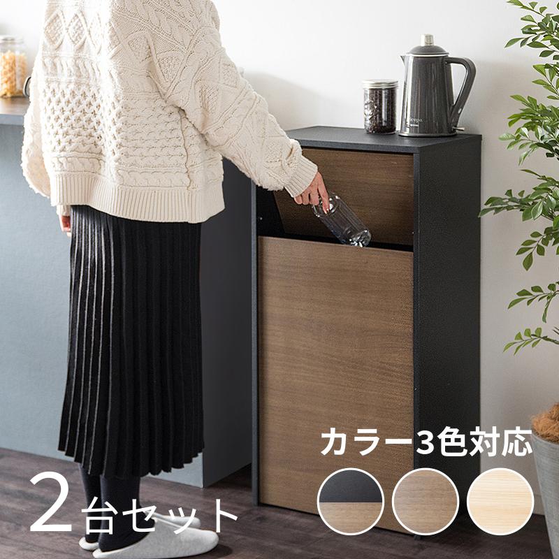 ダストボックス ごみ箱 2台セット ブラウン×ブラック 全3色 木目 45L プッシュ扉 幅45cm ゴミ箱 スリム 店舗用 家具調 HLS-DB