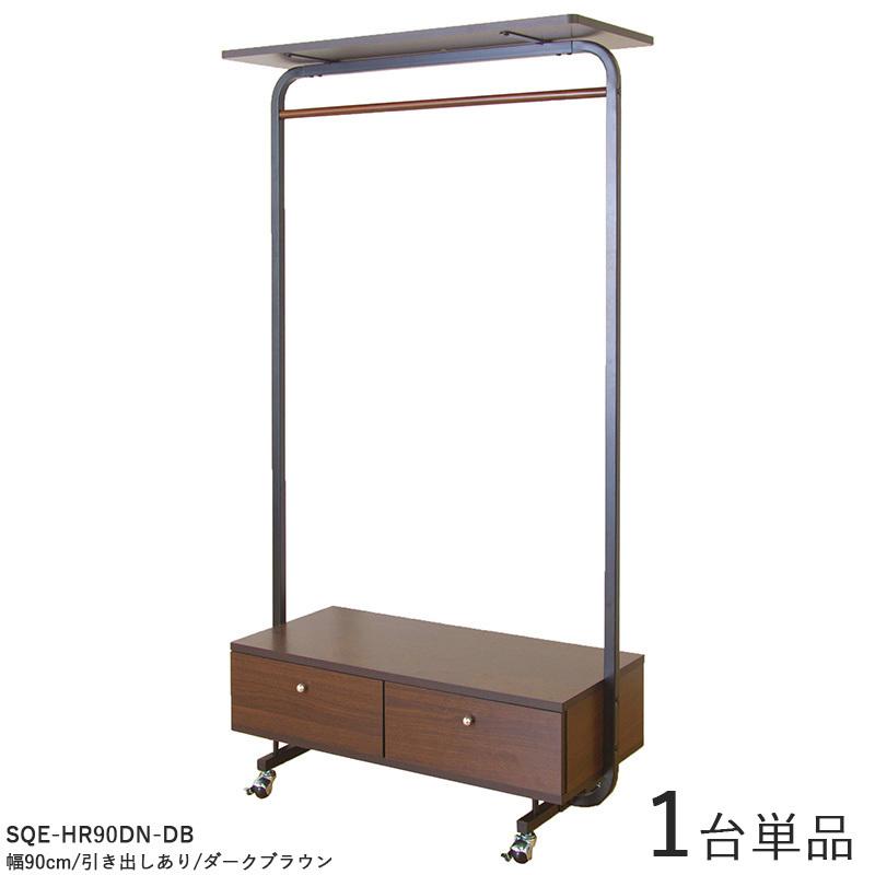 ハンガー仕合わせ 1台単品 引き出し付き添い人手あい キャスター付 暗然たる赤銅色色 / 2色 スチール写真 幅90珊 精神的な統合品 厚地の外套ハンガーSQE-HR90 チェスト、衣類収納-ハンガーラック