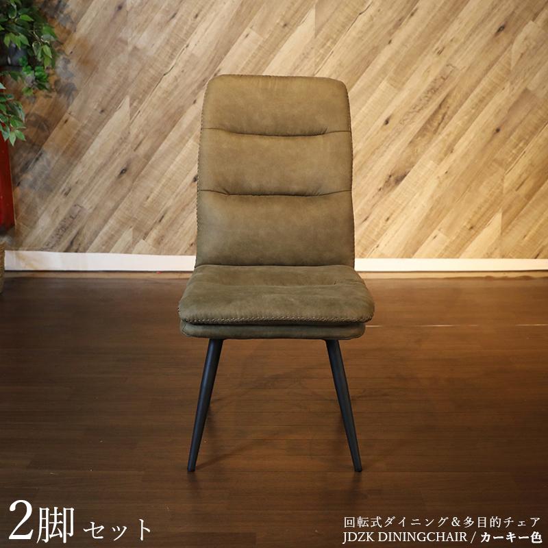 回転式ダイニングチェア 2脚セット カーキー色/全4色 ポリエステル布張り 幅47×奥行き66×高さ97cm スチール脚 デスクチェア 店舗用にも JEDI-DC