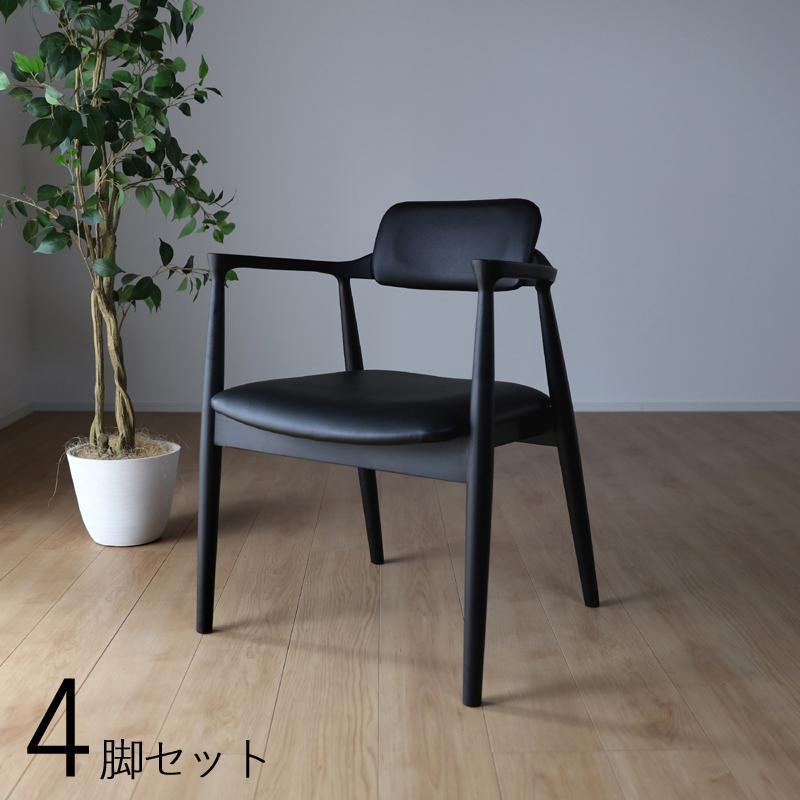 ダイニングチェア 肘あり 4脚セット ブラック色木製フレーム/ブラック色合皮レザー張り 幅56 奥行55 高さ75/座面高43cm ジュペール