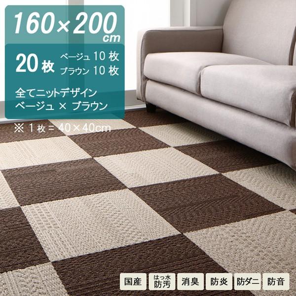 タイルカーペット 160×200cm ニットブラウン/ニットベージュ 計20枚 日本製