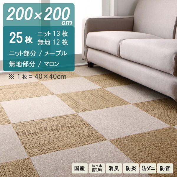 タイルカーペット 200×200cm ニットメープル/無地マロン 計25枚 消臭 防炎