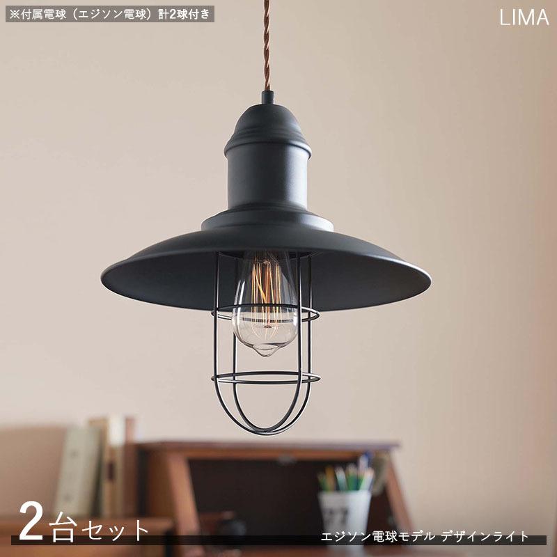 デザインペンダントライト LiMAリマ 2台セット エジソン電球2個付属 レトロモダン シェード 店舗用 家庭用 デザインライト 装飾照明 | 