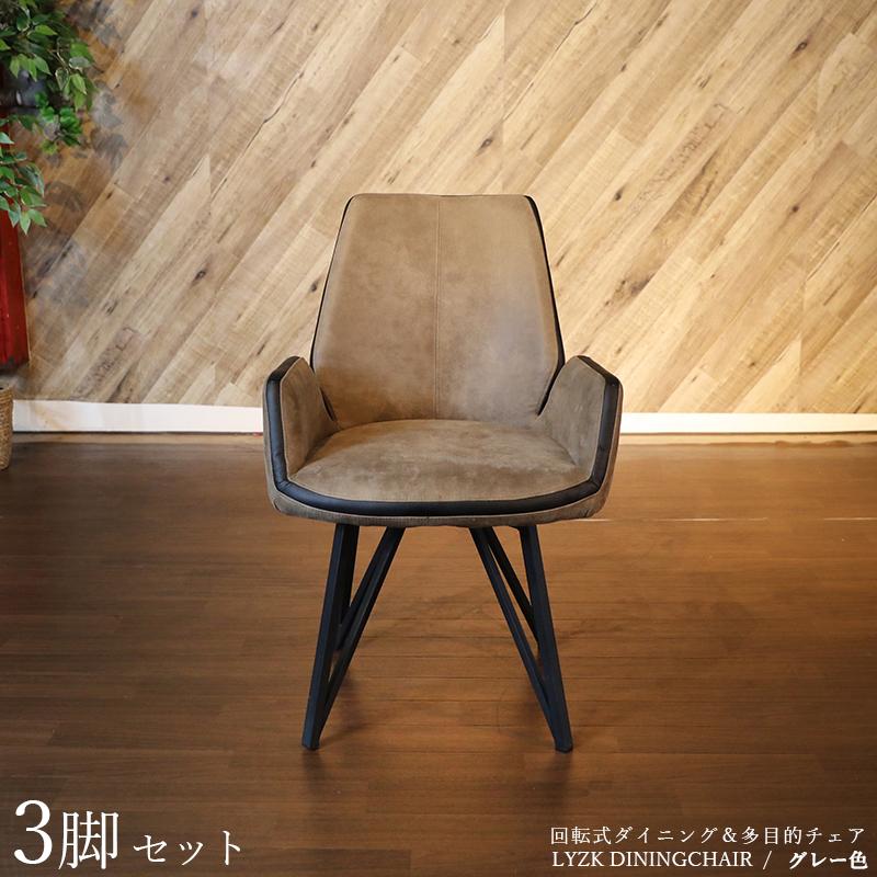 回転式ダイニングチェア 3脚セット グレー色/全2色 ポリエステル布張り 幅55×奥行き55×高さ84cm 肘つき デスクチェア 店舗用にも LYZK-DC