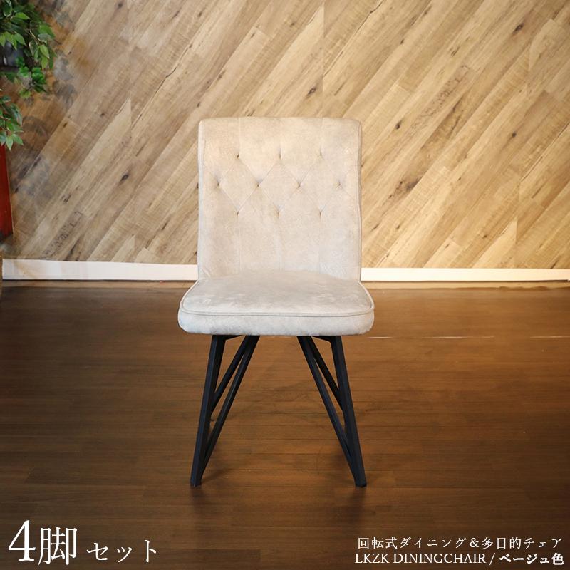 回転式ダイニングチェア 4脚セット ベージュ色/全2色 ポリエステル布