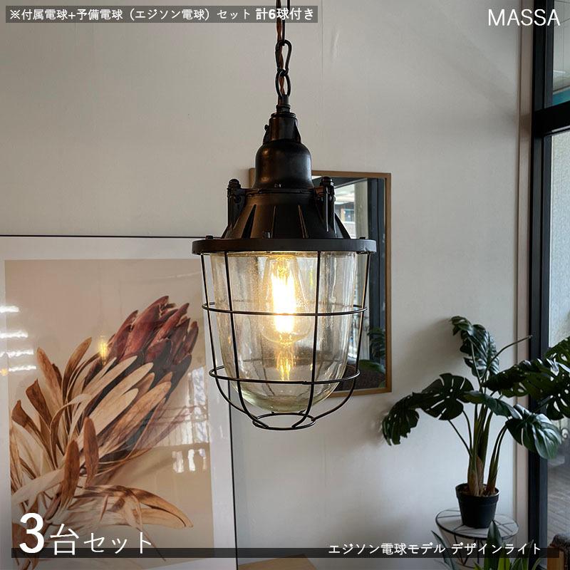 デザインペンダントライト MASSAマッサ 3台セット エジソン電球6個 スチール・ガラス マリンランプ風 デザインライト 演出照明