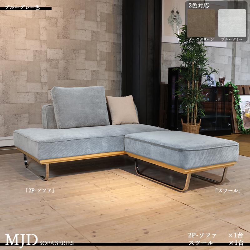 早割クーポン オットマンの2点セット 2pソファーとスツール 二人掛けソファーとスツールのセット Mjd 2pst 大小クッション2個セット ベンチ スエード調布張り ブルーグレー ライトブルー 色 全2色 ソファ ソファベッド