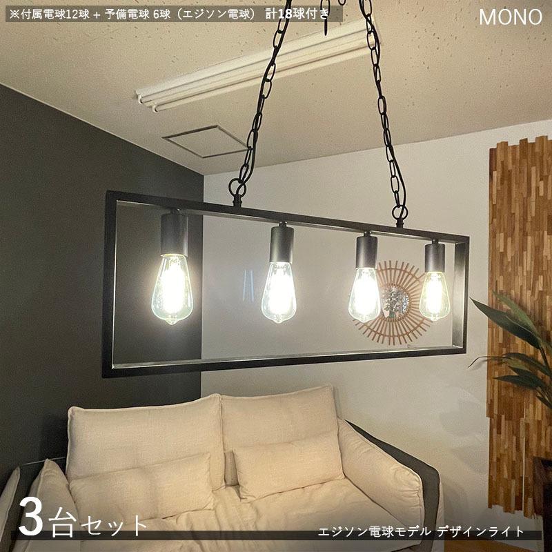 デザインペンダントライト MONOモノ 3台セット エジソン球18個付属 スチール・アルミ 照明 横幅80cm 店舗用 家庭用 デザインライト