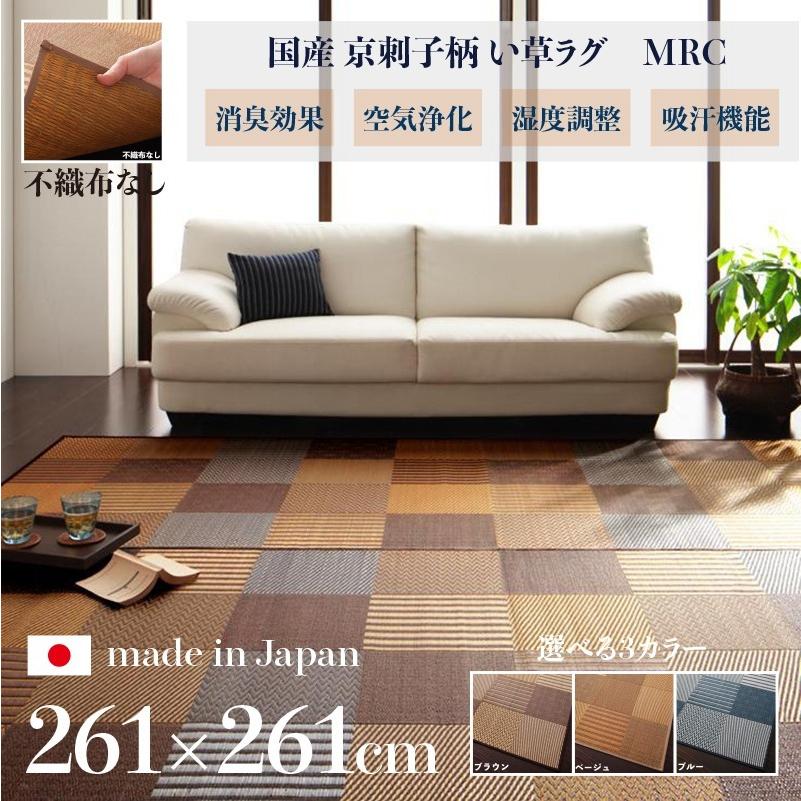 い草ラグ 261×261cm 裏地不織布なし 日本製 イ草 MRC 畳ラグ 夏ラグ い草カーペットタタミ たたみ ラグマット 軽量 傷防止