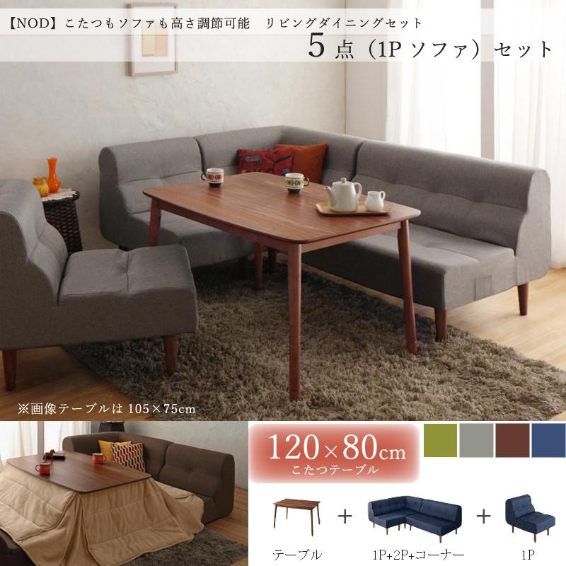 こたつテーブルセット 5点 幅120×奥行80cmコタツ+2Pソファ1脚+1Pソファ2脚+コーナーソファ1脚 MRD