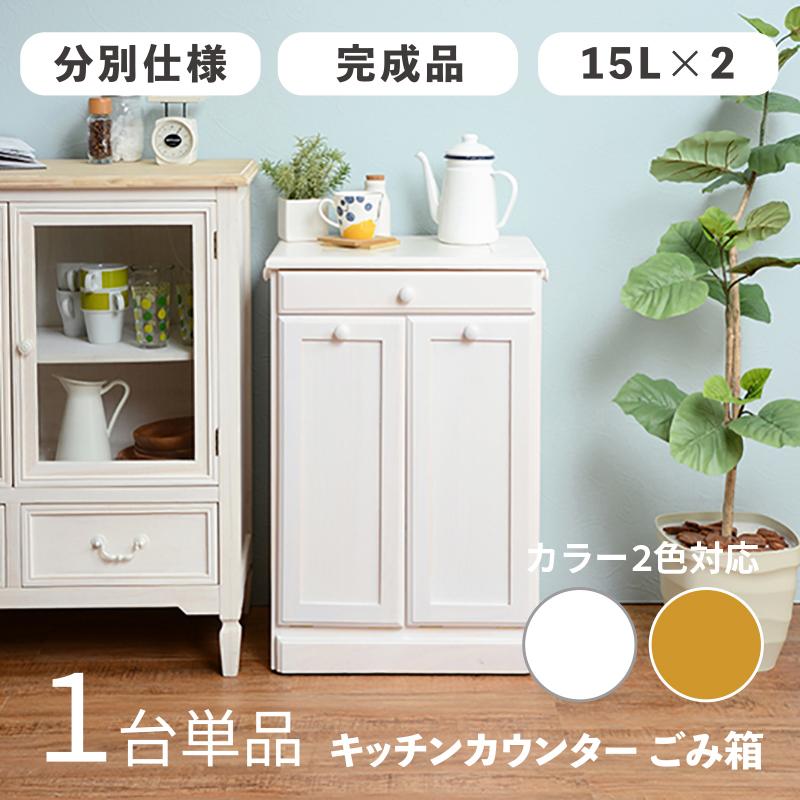 ダストボックス付きキッチンカウンター 幅47cm 1台単品 ホワイト色 天板タイル 15L×2分別 フラップ扉 木製 MUD-1-DB | 