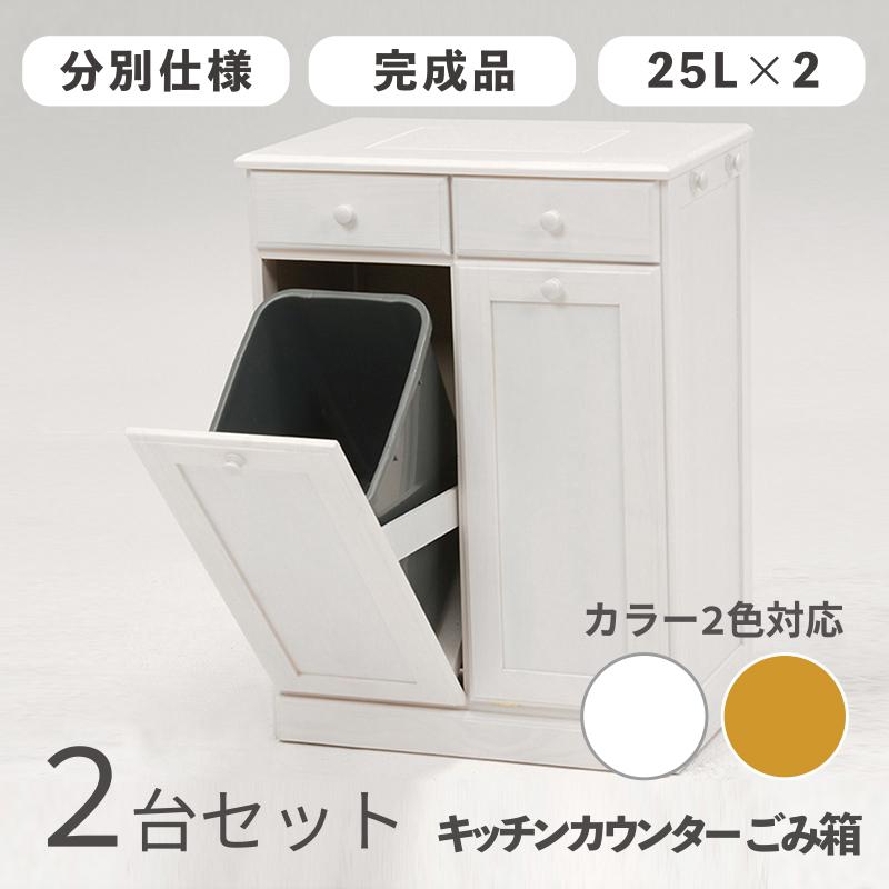ダストボックス付きキッチンカウンター 幅59cm 2台セット ホワイト色 天板タイル 25L×2分別 フラップ扉 木製 MUD-2-DB | 